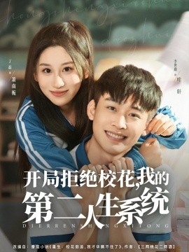 開(kāi)局拒絕校花，我的第二人生系統(tǒng)(全集)