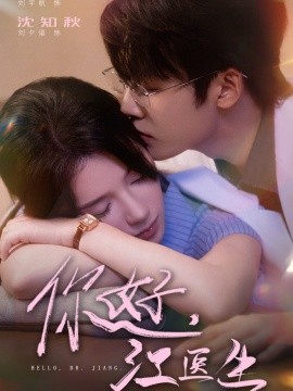 你好，江醫(yī)生(全集)