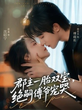 郡主一胎雙寶，絕嗣傅爺寵哭(全集)