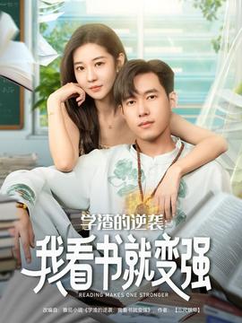 學渣的逆襲我看書就變強(全集)