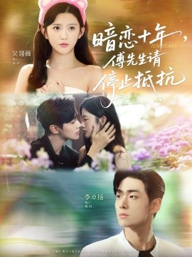 暗戀十年，傅先生請停止抵抗(全集)