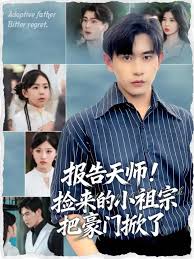 報(bào)告天師撿來(lái)的小祖宗把豪門掀了(全集)