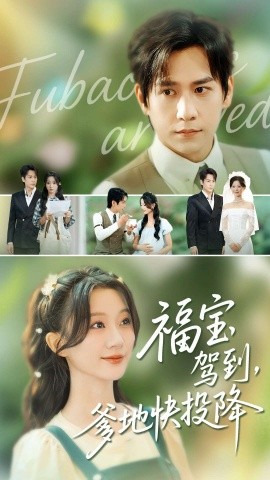 福寶駕到，爹地快投降(全集)