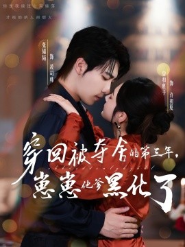 穿回被奪舍的第三年，崽崽他爹黑化了(全集)