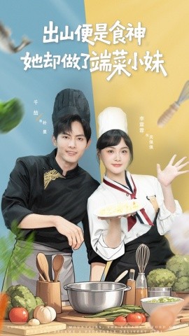 出山便是食神，她卻做了端菜小妹(全集)