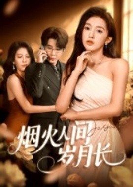 煙火人間歲月長(全集)