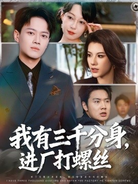我有三千分身，進(jìn)廠打螺絲(全集)