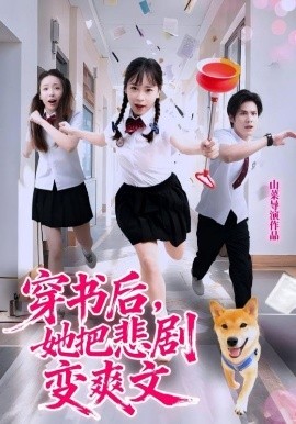 穿書后，她把悲劇變爽文(全集)