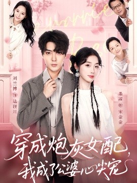 穿成炮灰女配，我成了公婆心尖寵(全集)