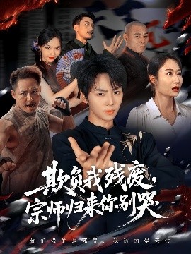 欺負(fù)我殘廢，宗師歸來你別哭(全集)