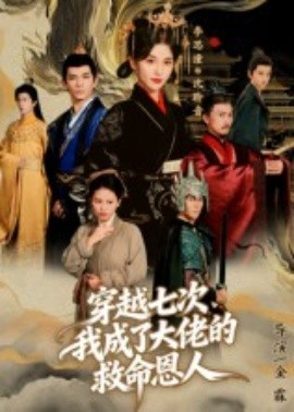 穿越七次，我成了大佬的救命恩人(全集)