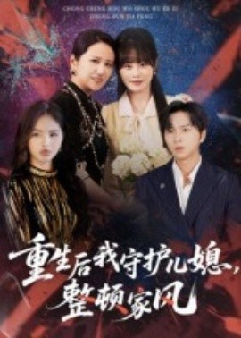 重生后我守護(hù)兒媳，整頓家風(fēng)(全集)