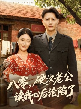 八零，硬漢老公讀我心后淪陷了(全集)