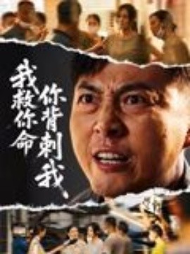 我救你命，你背刺我(全集)