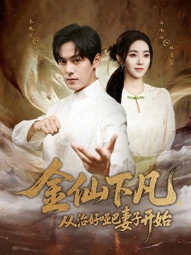 金仙下凡，從治好啞巴妻子開始(全集)