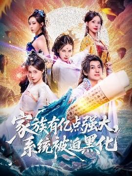 家族有億點(diǎn)強(qiáng)大，系統(tǒng)被迫黑化(全集)