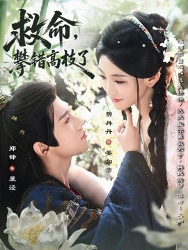 救命，攀錯高枝了(全集)