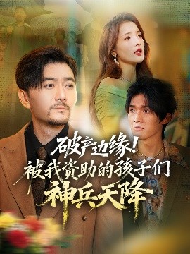 破產(chǎn)邊緣！被我資助的孩子們神兵天降(全集)