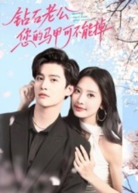 鉆石老公，您的馬甲不能掉(全集)