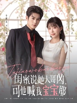 閨蜜說她大哥兇，可他喊我寶寶耶(全集)