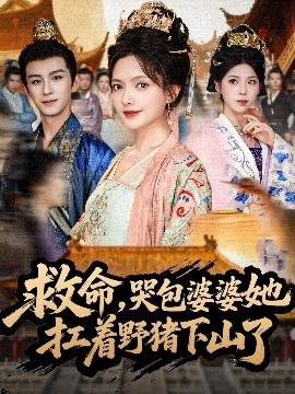 救命，哭包婆婆她扛著野豬下山了(全集)