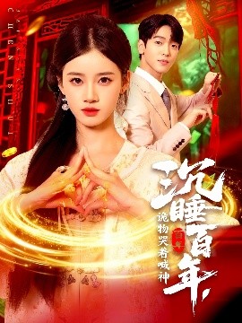 沉睡百年，詭物哭著喊神(全集)