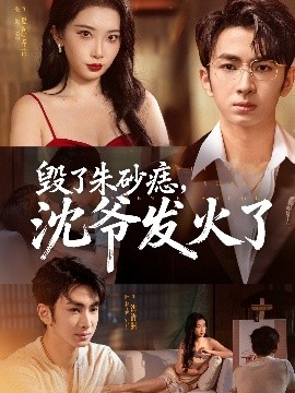 毀了朱砂痣，沈爺發(fā)火了(全集)