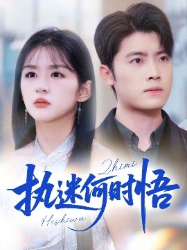 執(zhí)迷何時悟＆你鐵心戀愛腦，給你自由你又哭(全集)