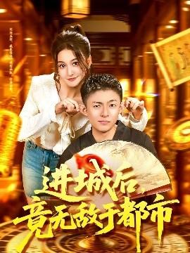 進(jìn)城后，竟無敵于都市(全集)