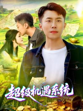 超級(jí)機(jī)遇系統(tǒng)(全集)