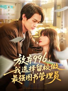 放棄996我選擇留校做最強(qiáng)圖書(shū)管理員(全集)