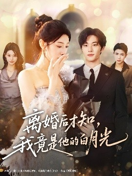 離婚后才知，我竟是他的白月光(全集)