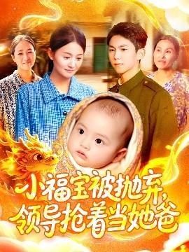 小福寶被拋棄，領(lǐng)導(dǎo)搶著當(dāng)她爸(全集)