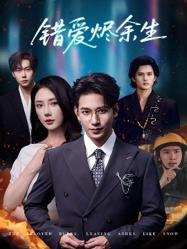 錯(cuò)愛燼余生(全集)