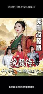 挽顏傳：不好意思，他們說我是好女人(全集)