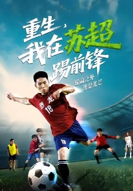 重生，我在蘇超踢前鋒(全集)