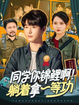 同學你錦鯉??！躺著拿一等功(全集)