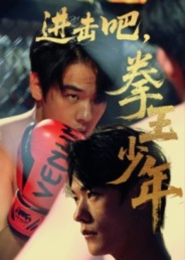 進擊吧，拳王少年(全集)
