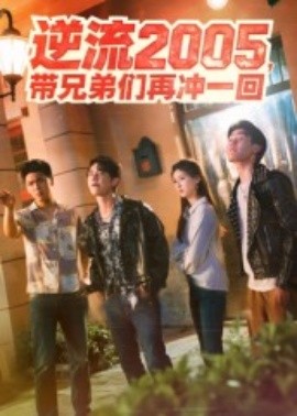 逆流2005，帶兄弟們?cè)贈(zèng)_一回(全集)