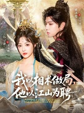 我以相術(shù)做局，他以江山為聘(全集)