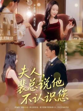 夫人裴總說他不認(rèn)識(shí)您(全集)