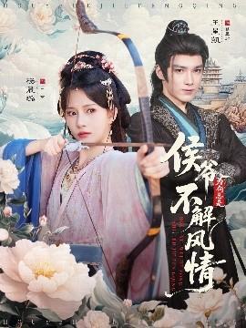 侯爺為何總是不解風情(全集)