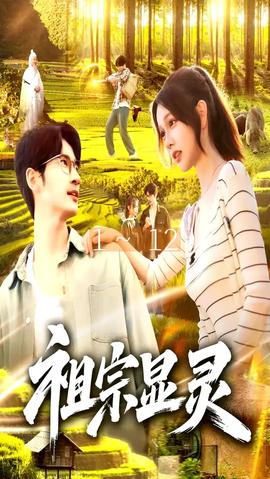 祖宗顯靈(全集)