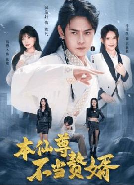 本仙尊不當(dāng)贅婿(全集)