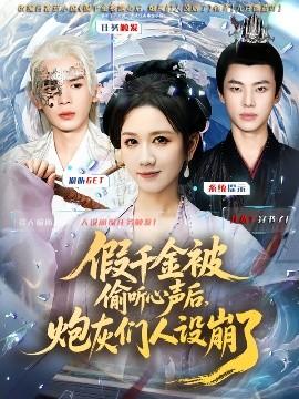 假千金被讀心后，炮灰們人設崩了(全集)