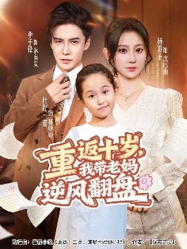 重返十歲，我?guī)Ю蠇屇骘L(fēng)翻盤(全集)