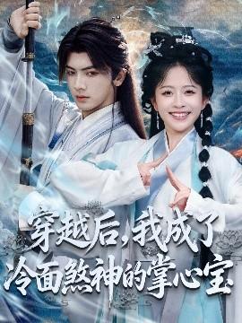 穿越后，我成了冷面煞神的掌心寶(全集)