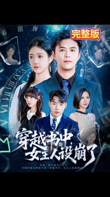 穿越書(shū)中女主人設(shè)崩了(全集)