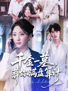千金一墓，葬你滿盤算計(jì)(全集)