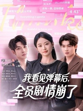 我看見彈幕后，全員劇情崩了(全集)